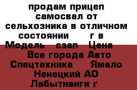 продам прицеп самосвал от сельхозника в отличном состоянии 2006 г.в. › Модель ­ сзап › Цена ­ 250 - Все города Авто » Спецтехника   . Ямало-Ненецкий АО,Лабытнанги г.